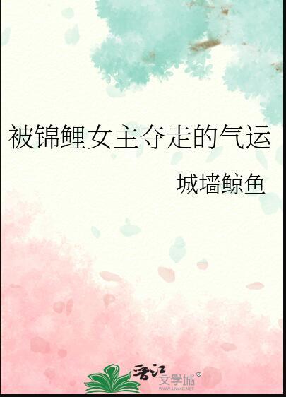 被锦鲤女主夺走气运后