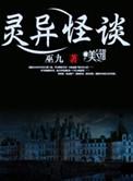 灵异怪谈巫九有声paul
