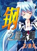 钢之炼金术师魔法阵图片