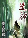 生肖造神