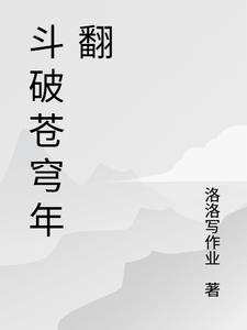 斗破苍穹年番158