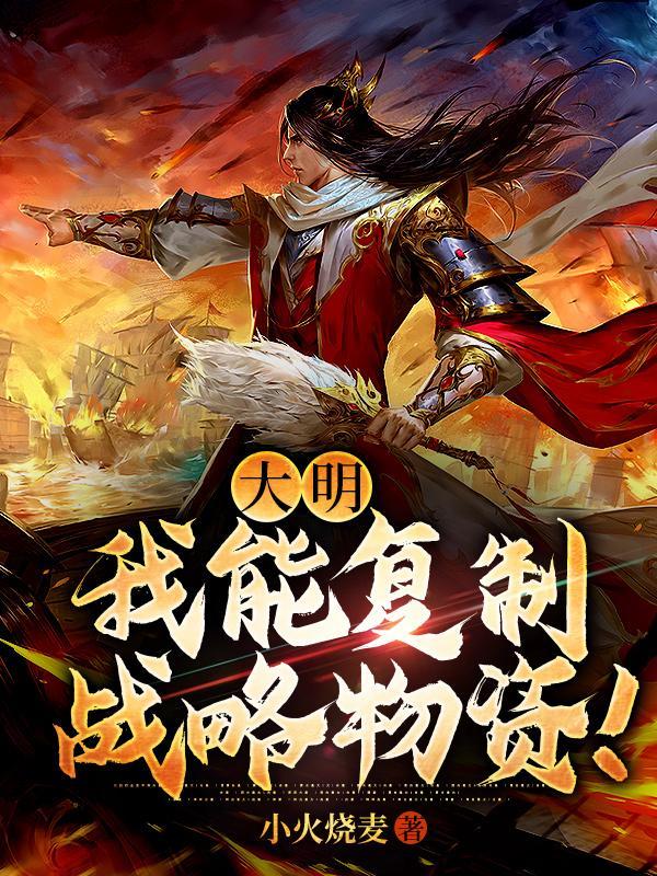 大明我能复制战略物资!完结全本
