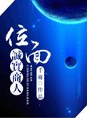 位面诚实商人by千萌