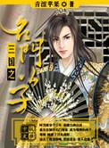 三国之名门公子百科