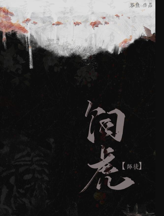饲虎喂狼18