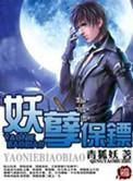妖孽保镖续集青狐妖