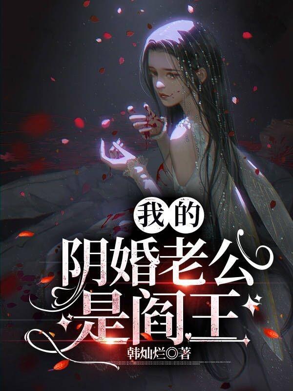 我的阴婚老公是阎王大结局