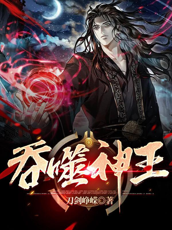 吞噬神王全本TXT笔趣阁