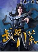 八荒武帝百度百科