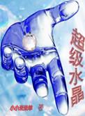 超级水晶球
