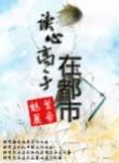 读心高手在都市有声