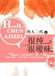 很纯很暧昧在线阅读