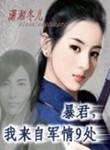 我来自军情9处里面谁喜欢女主
