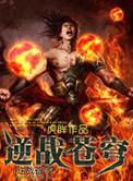 逆战苍穹手游