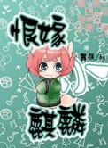 恨嫁小麒麟讲了什么故事