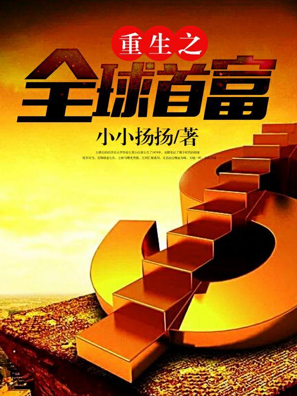 重生之全球首富姜小白有几个女人
