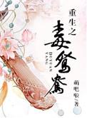 重生之毒鸳鸯资源