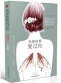 我曾纯粹爱过你有声