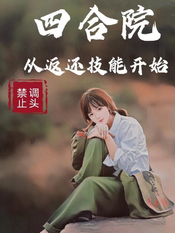四合院从返还技能开始最新章节目录