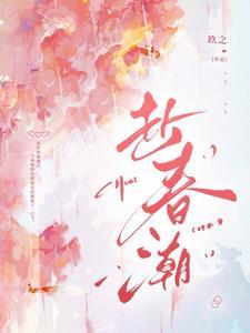 赴春潮夏妗司厌免费阅读