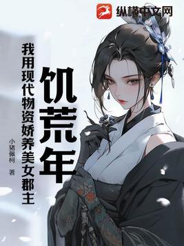 饥荒年代男主