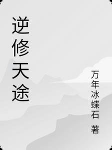 天逆修为等级划分