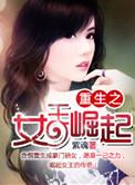 重生之女王崛起橙光