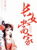 长女当家免费阅读全文