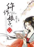 陆慕白和他的仵作娘子