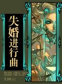 失婚进行曲张南风