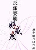 反派要刷好感度免费阅读