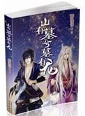 山有灵兮木有兮