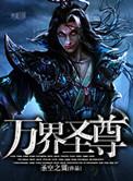 万界圣尊韩衍