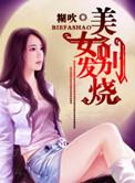 美女发烧39的图片
