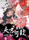重生之夫君可欺无删减无缺字