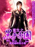 重生之黑手帝国txt