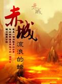 赤城阁在哪里