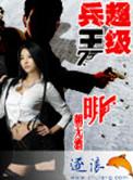 超级兵王郭璞完整版