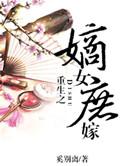 重生之嫡女庶嫁免费阅读全文