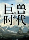 末世之丛林时代完整版免费阅读