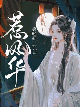 惹风华合集