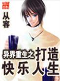 异界重生之打造快乐人生漫画
