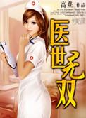 医世无双短剧全集观看