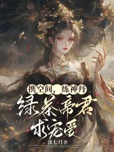 携空间炼神丹绿茶帝君求宠爱