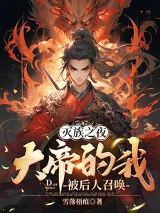 大帝的我被后人召唤txt