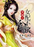 毒帝追妻穿越女配不贪欢