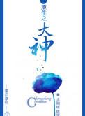 重生之大神txt