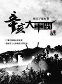 辛亥大军阀一样的有哪些
