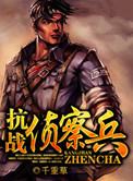 抗战侦察兵 聚合中文网