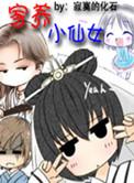 家养小仙女全文TXT免费